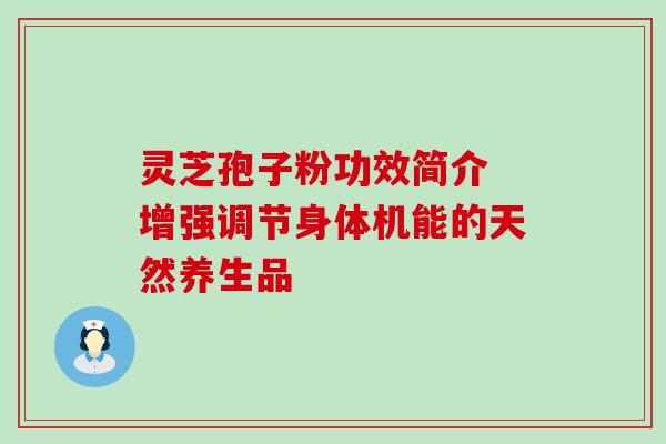 灵芝孢子粉功效简介 增强调节身体机能的天然养生品-第1张图片-灵芝之家 灵芝孢子粉功效简介 增强调节身体机能的天然养生品-第1张图片-灵芝之家