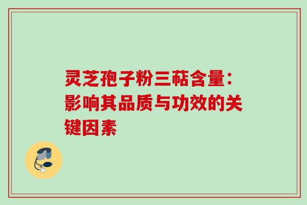 灵芝孢子粉三萜含量:影响其品质与功效的关键因素-第1张图片-灵芝之家 灵芝孢子粉三萜含量:影响其品质与功效的关键因素-第1张图片-灵芝之家