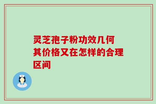 灵芝孢子粉功效几何 其价格又在怎样的合理区间-第1张图片-灵芝之家