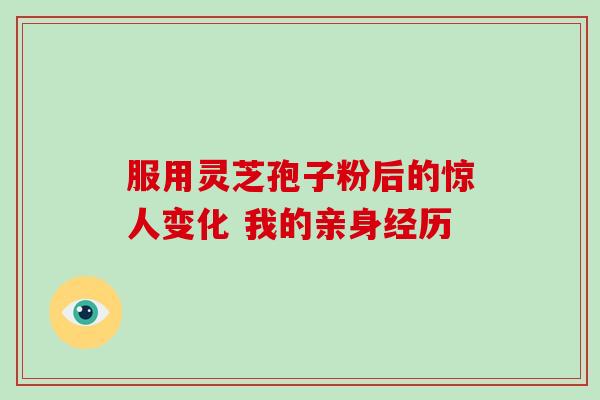 服用灵芝孢子粉后的惊人变化 我的亲身经历-第1张图片-灵芝之家 服用灵芝孢子粉后的惊人变化 我的亲身经历-第1张图片-灵芝之家
