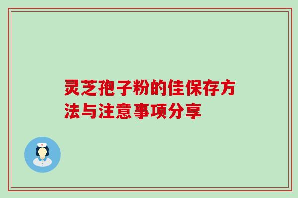 灵芝孢子粉的佳保存方法与注意事项分享-第1张图片-灵芝之家 灵芝孢子粉的佳保存方法与注意事项分享-第1张图片-灵芝之家