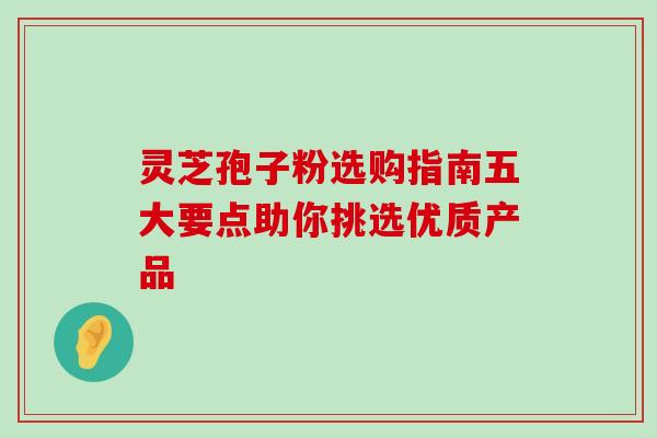 灵芝孢子粉选购指南五大要点助你挑选优质产品-第1张图片-灵芝之家 灵芝孢子粉选购指南五大要点助你挑选优质产品-第1张图片-灵芝之家