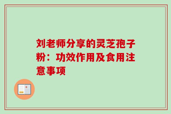 刘老师分享的灵芝孢子粉:功效作用及食用注意事项-第1张图片-灵芝之家 刘老师分享的灵芝孢子粉:功效作用及食用注意事项-第1张图片-灵芝之家