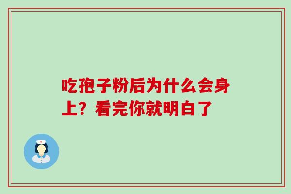 吃孢子粉后为什么会身上？看完你就明白了-第1张图片-灵芝之家
