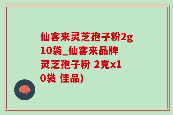 仙客来灵芝孢子粉2g10袋_仙客来品牌 灵芝孢子粉 2克x10袋 佳品)-第1张图片-灵芝之家 仙客来灵芝孢子粉2g10袋_仙客来品牌 灵芝孢子粉 2克x10袋 佳品)-第1张图片-灵芝之家