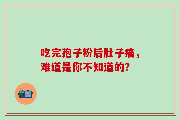 吃完孢子粉后肚子痛，难道是你不知道的？-第1张图片-灵芝之家