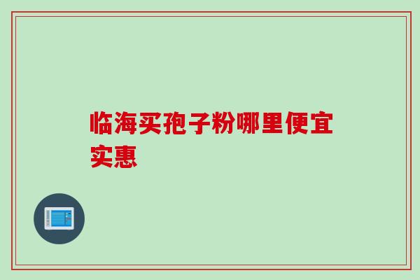 临海买孢子粉哪里便宜实惠-第1张图片-灵芝之家 临海买孢子粉哪里便宜实惠-第1张图片-灵芝之家