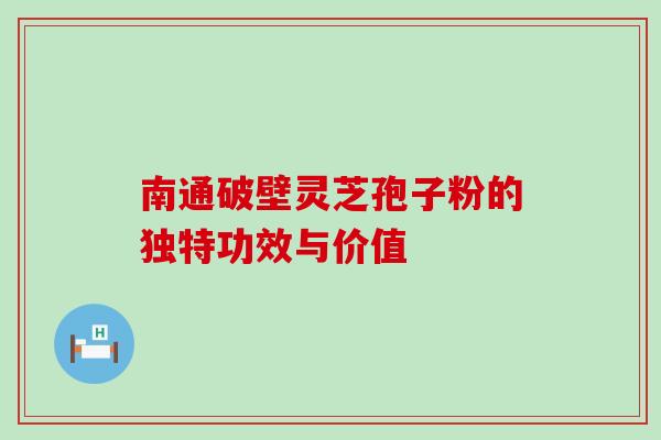 南通破壁灵芝孢子粉的独特功效与价值-第1张图片-灵芝之家 南通破壁灵芝孢子粉的独特功效与价值-第1张图片-灵芝之家