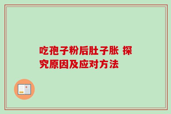 吃孢子粉后肚子胀 探究原因及应对方法-第1张图片-灵芝之家 吃孢子粉后肚子胀 探究原因及应对方法-第1张图片-灵芝之家