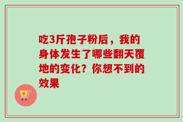 吃3斤孢子粉后,我的身体发生了哪些翻天覆地的变化?你想不到的效果-第1张图片-灵芝之家 吃3斤孢子粉后,我的身体发生了哪些翻天覆地的变化?你想不到的效果-第1张图片-灵芝之家