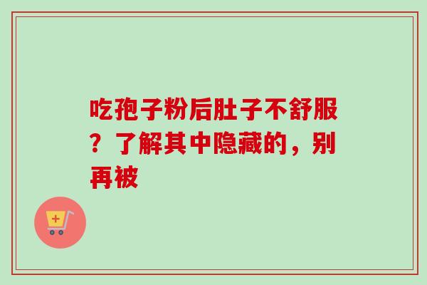 吃孢子粉后肚子不舒服？了解其中隐藏的，别再被-第1张图片-灵芝之家