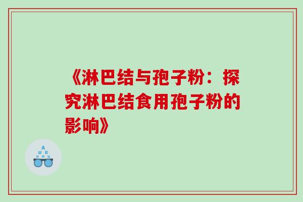 《淋巴结与孢子粉:探究淋巴结食用孢子粉的影响》-第1张图片-灵芝之家 《淋巴结与孢子粉:探究淋巴结食用孢子粉的影响》-第1张图片-灵芝之家