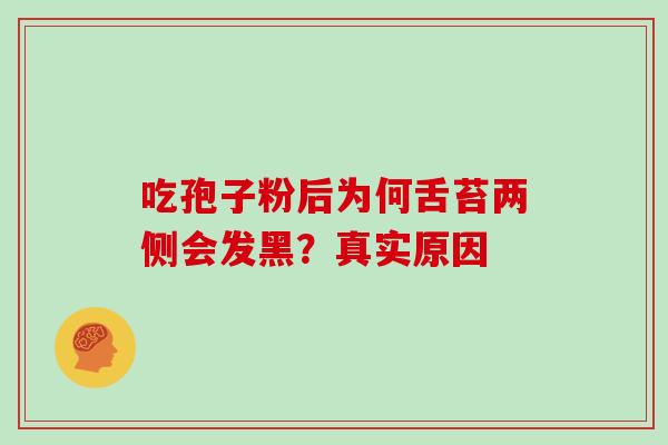 吃孢子粉后为何舌苔两侧会发黑?真实原因-第1张图片-灵芝之家 吃孢子粉后为何舌苔两侧会发黑?真实原因-第1张图片-灵芝之家