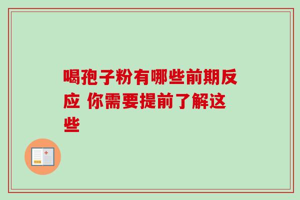 喝孢子粉有哪些前期反应 你需要提前了解这些-第1张图片-灵芝之家 喝孢子粉有哪些前期反应 你需要提前了解这些-第1张图片-灵芝之家