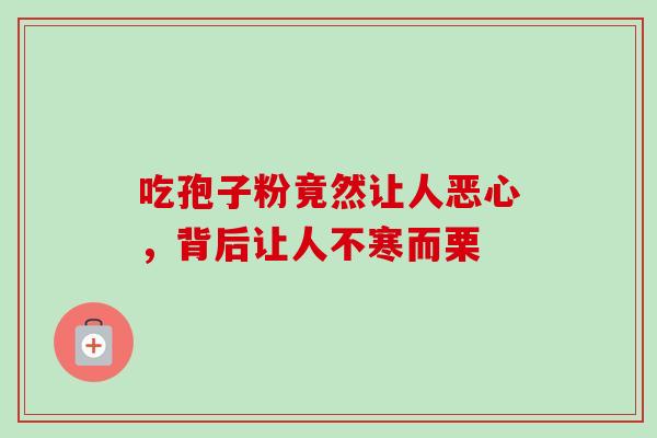 吃孢子粉竟然让人恶心,背后让人不寒而栗-第1张图片-灵芝之家 吃孢子粉竟然让人恶心,背后让人不寒而栗-第1张图片-灵芝之家