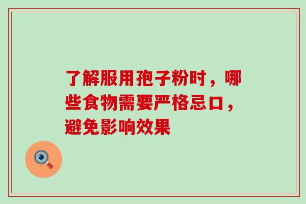 了解服用孢子粉时,哪些食物需要严格忌口,避免影响效果-第1张图片-灵芝之家 了解服用孢子粉时,哪些食物需要严格忌口,避免影响效果-第1张图片-灵芝之家