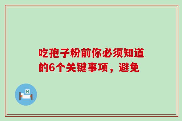 吃孢子粉前你必须知道的6个关键事项,避免-第1张图片-灵芝之家 吃孢子粉前你必须知道的6个关键事项,避免-第1张图片-灵芝之家