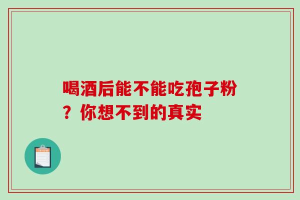 喝酒后能不能吃孢子粉?你想不到的真实-第1张图片-灵芝之家 喝酒后能不能吃孢子粉?你想不到的真实-第1张图片-灵芝之家