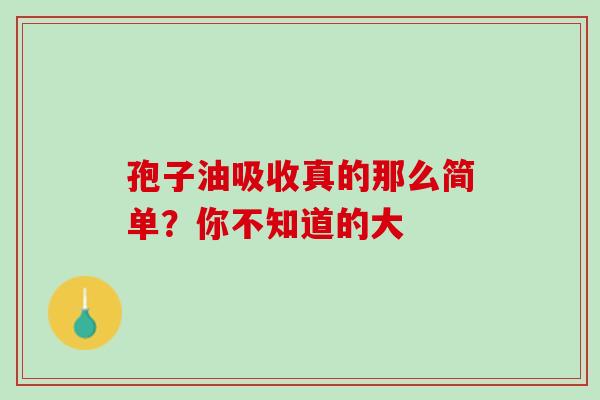 孢子油吸收真的那么简单?你不知道的大-第1张图片-灵芝之家 孢子油吸收真的那么简单?你不知道的大-第1张图片-灵芝之家