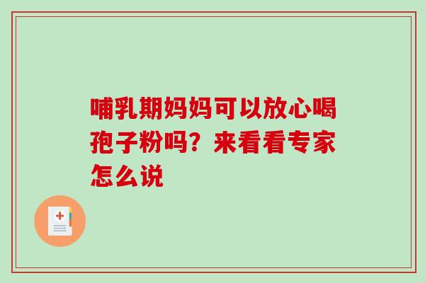 哺乳期妈妈可以放心喝孢子粉吗?来看看专家怎么说-第1张图片-灵芝之家 哺乳期妈妈可以放心喝孢子粉吗?来看看专家怎么说-第1张图片-灵芝之家