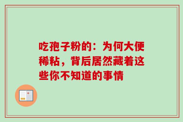 吃孢子粉的:为何大便稀粘,背后居然藏着这些你不知道的事情-第1张图片-灵芝之家 吃孢子粉的:为何大便稀粘,背后居然藏着这些你不知道的事情-第1张图片-灵芝之家