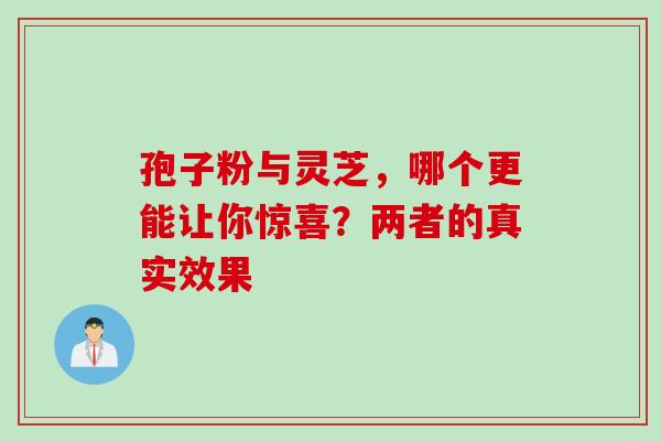 孢子粉与灵芝,哪个更能让你惊喜?两者的真实效果-第1张图片-灵芝之家 孢子粉与灵芝,哪个更能让你惊喜?两者的真实效果-第1张图片-灵芝之家