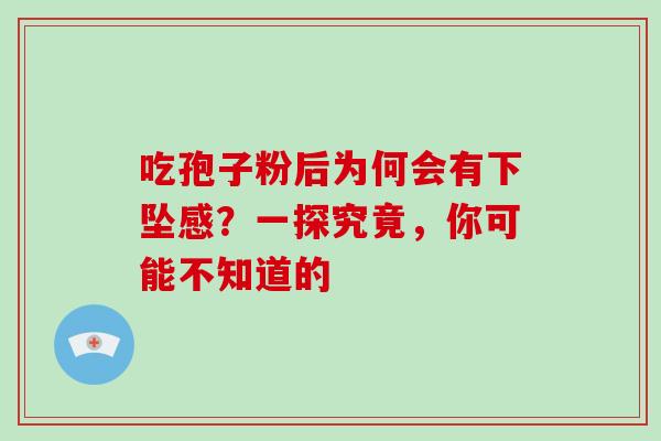 吃孢子粉后为何会有下坠感?一探究竟,你可能不知道的-第1张图片-灵芝之家 吃孢子粉后为何会有下坠感?一探究竟,你可能不知道的-第1张图片-灵芝之家