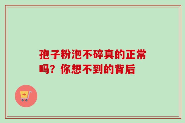 孢子粉泡不碎真的正常吗？你想不到的背后-第1张图片-灵芝之家