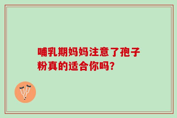 哺乳期妈妈注意了孢子粉真的适合你吗?-第1张图片-灵芝之家 哺乳期妈妈注意了孢子粉真的适合你吗?-第1张图片-灵芝之家