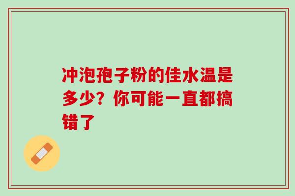 冲泡孢子粉的佳水温是多少?你可能一直都搞错了-第1张图片-灵芝之家 冲泡孢子粉的佳水温是多少?你可能一直都搞错了-第1张图片-灵芝之家
