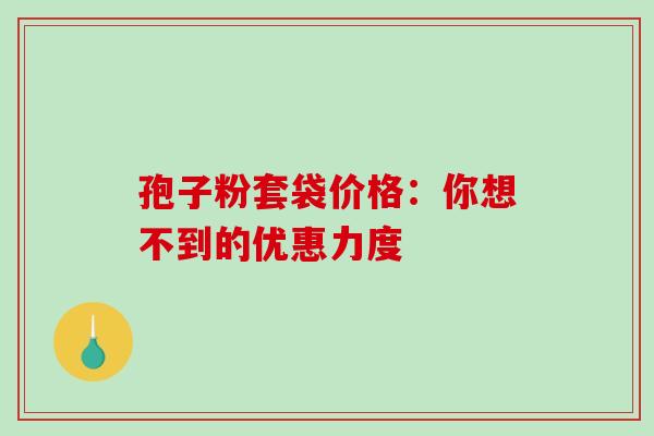 孢子粉套袋价格：你想不到的优惠力度-第1张图片-灵芝之家