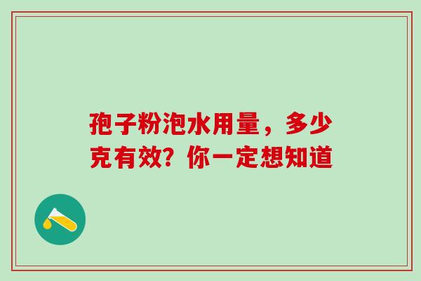 孢子粉泡水用量,多少克有效?你一定想知道-第1张图片-灵芝之家 孢子粉泡水用量,多少克有效?你一定想知道-第1张图片-灵芝之家