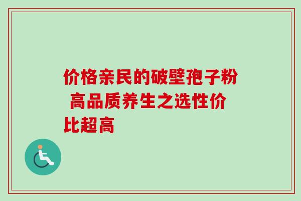 价格亲民的破壁孢子粉 高品质养生之选性价比超高-第1张图片-灵芝之家 价格亲民的破壁孢子粉 高品质养生之选性价比超高-第1张图片-灵芝之家