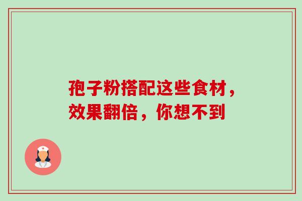 孢子粉搭配这些食材,效果翻倍,你想不到-第1张图片-灵芝之家 孢子粉搭配这些食材,效果翻倍,你想不到-第1张图片-灵芝之家