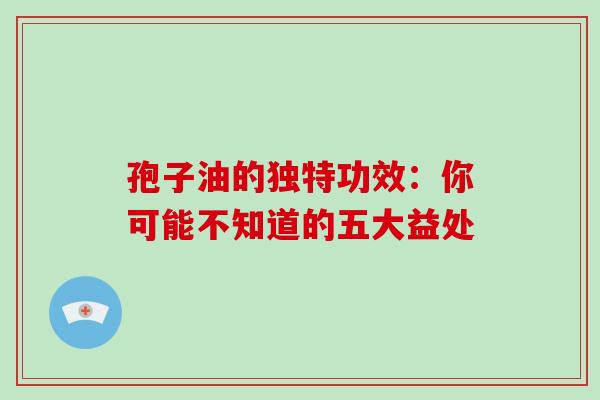 孢子油的独特功效:你可能不知道的五大益处-第1张图片-灵芝之家 孢子油的独特功效:你可能不知道的五大益处-第1张图片-灵芝之家