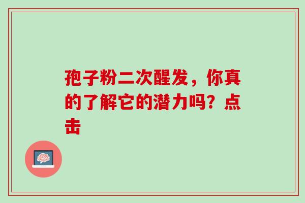孢子粉二次醒发,你真的了解它的潜力吗?点击-第1张图片-灵芝之家 孢子粉二次醒发,你真的了解它的潜力吗?点击-第1张图片-灵芝之家