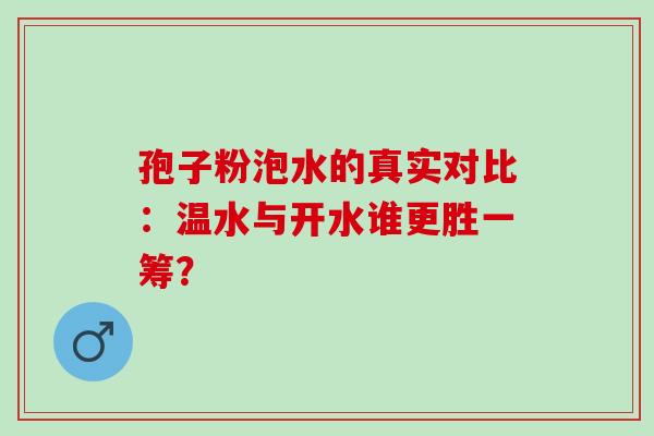 孢子粉泡水的真实对比:温水与开水谁更胜一筹?-第1张图片-灵芝之家 孢子粉泡水的真实对比:温水与开水谁更胜一筹?-第1张图片-灵芝之家