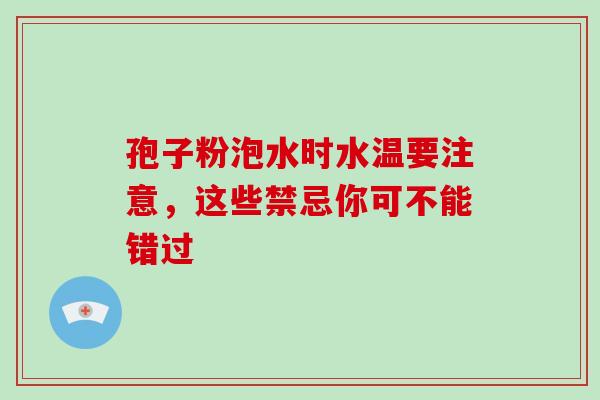 孢子粉泡水时水温要注意,这些禁忌你可不能错过-第1张图片-灵芝之家 孢子粉泡水时水温要注意,这些禁忌你可不能错过-第1张图片-灵芝之家