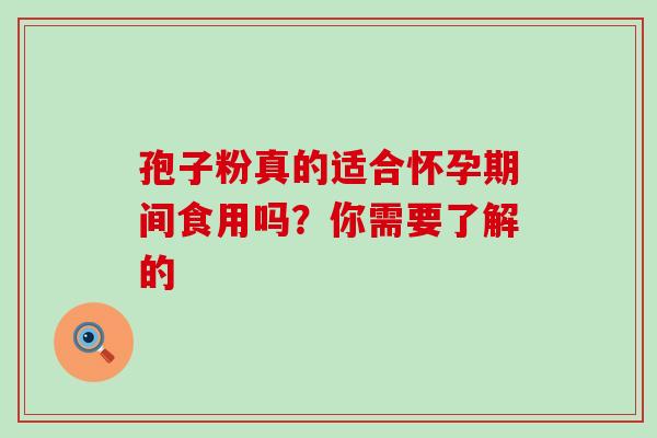 孢子粉真的适合怀孕期间食用吗?你需要了解的-第1张图片-灵芝之家 孢子粉真的适合怀孕期间食用吗?你需要了解的-第1张图片-灵芝之家