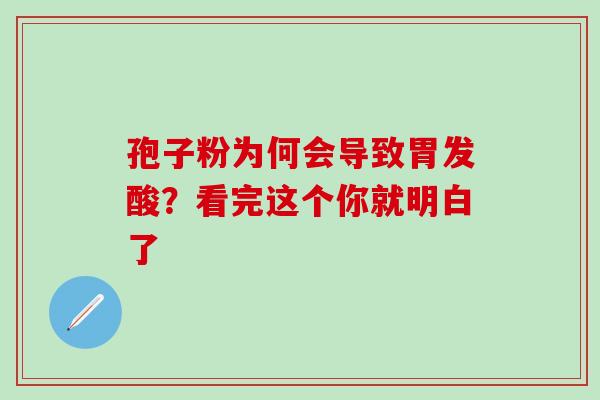 孢子粉为何会导致胃发酸?看完这个你就明白了-第1张图片-灵芝之家 孢子粉为何会导致胃发酸?看完这个你就明白了-第1张图片-灵芝之家