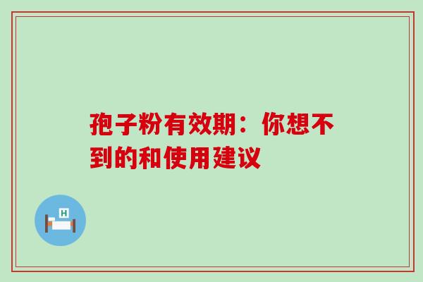 孢子粉有效期:你想不到的和使用建议-第1张图片-灵芝之家 孢子粉有效期:你想不到的和使用建议-第1张图片-灵芝之家