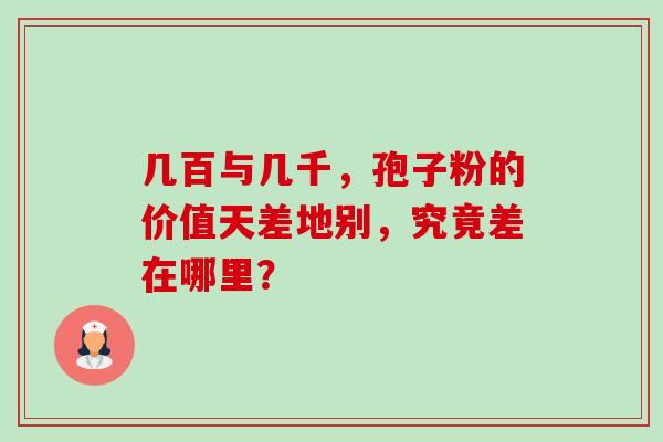 几百与几千,孢子粉的价值天差地别,究竟差在哪里?-第1张图片-灵芝之家 几百与几千,孢子粉的价值天差地别,究竟差在哪里?-第1张图片-灵芝之家
