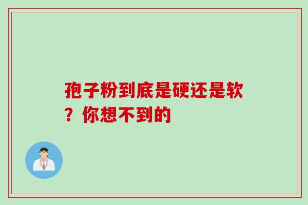 孢子粉到底是硬还是软?你想不到的-第1张图片-灵芝之家 孢子粉到底是硬还是软?你想不到的-第1张图片-灵芝之家