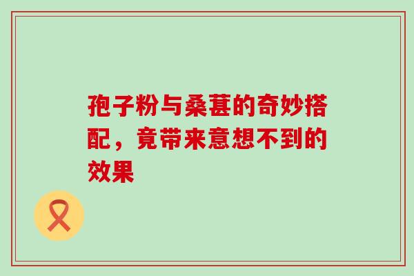 孢子粉与桑葚的奇妙搭配,竟带来意想不到的效果-第1张图片-灵芝之家 孢子粉与桑葚的奇妙搭配,竟带来意想不到的效果-第1张图片-灵芝之家