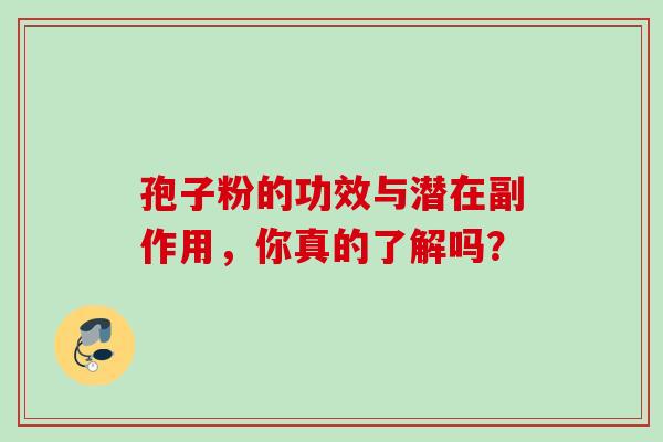 孢子粉的功效与潜在副作用,你真的了解吗?-第1张图片-灵芝之家 孢子粉的功效与潜在副作用,你真的了解吗?-第1张图片-灵芝之家