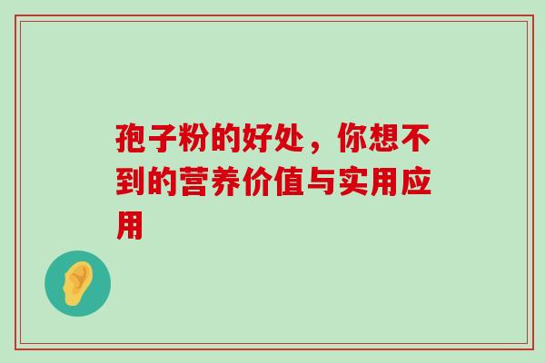 孢子粉的好处,你想不到的营养价值与实用应用-第1张图片-灵芝之家 孢子粉的好处,你想不到的营养价值与实用应用-第1张图片-灵芝之家