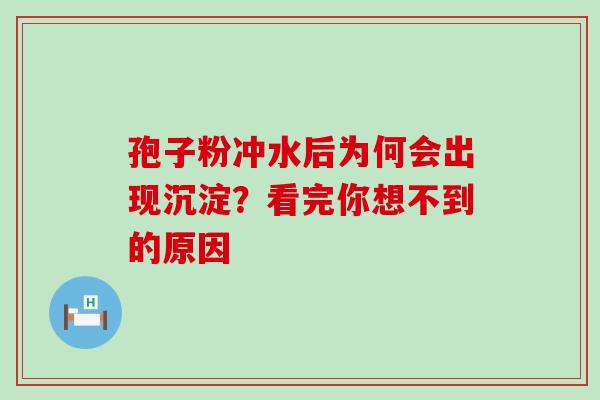 孢子粉冲水后为何会出现沉淀?看完你想不到的原因-第1张图片-灵芝之家 孢子粉冲水后为何会出现沉淀?看完你想不到的原因-第1张图片-灵芝之家