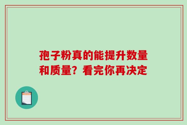 孢子粉真的能提升数量和质量?看完你再决定-第1张图片-灵芝之家 孢子粉真的能提升数量和质量?看完你再决定-第1张图片-灵芝之家
