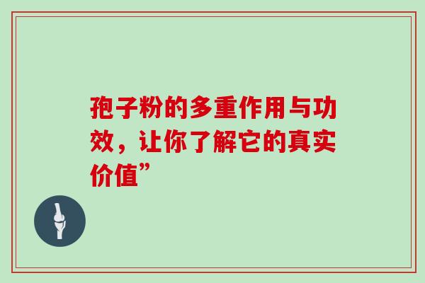 孢子粉的多重作用与功效,让你了解它的真实价值”-第1张图片-灵芝之家 孢子粉的多重作用与功效,让你了解它的真实价值”-第1张图片-灵芝之家