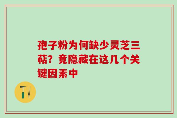 孢子粉为何缺少灵芝三萜?竟隐藏在这几个关键因素中-第1张图片-灵芝之家 孢子粉为何缺少灵芝三萜?竟隐藏在这几个关键因素中-第1张图片-灵芝之家